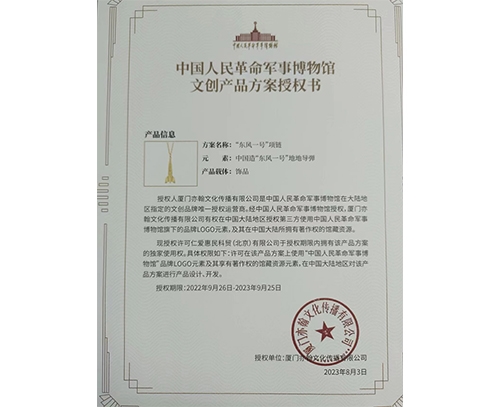 中国人民革命军事博物馆文创产品方案授权书-“东风一号项链