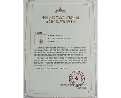 中国人民革命军事博物馆文创产品方案授权书-星徽项链