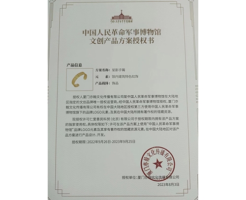 中国人民革命军事博物馆文创产品方案授权书-星影手镯